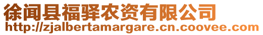 徐聞縣福驛農(nóng)資有限公司