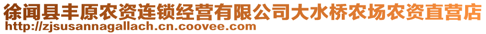 徐聞縣豐原農(nóng)資連鎖經(jīng)營有限公司大水橋農(nóng)場(chǎng)農(nóng)資直營店