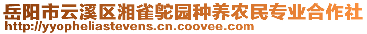 岳陽市云溪區(qū)湘雀鴕園種養(yǎng)農(nóng)民專業(yè)合作社