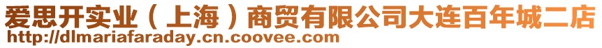 愛(ài)思開(kāi)實(shí)業(yè)（上海）商貿(mào)有限公司大連百年城二店