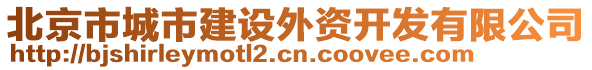 北京市城市建設(shè)外資開發(fā)有限公司