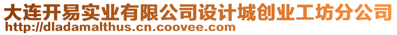 大連開(kāi)易實(shí)業(yè)有限公司設(shè)計(jì)城創(chuàng)業(yè)工坊分公司