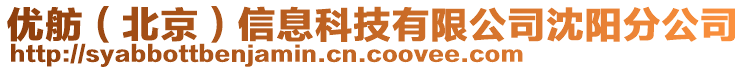 優(yōu)舫（北京）信息科技有限公司沈陽(yáng)分公司