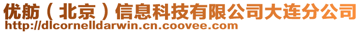 優(yōu)舫(北京)信息科技有限公司大連分公司