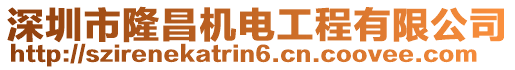 深圳市隆昌機(jī)電工程有限公司