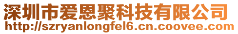 深圳市愛恩聚科技有限公司