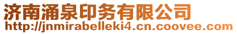 濟南涌泉印務有限公司