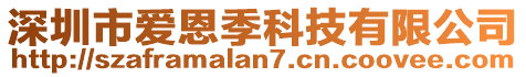 深圳市愛恩季科技有限公司