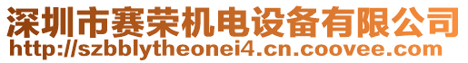 深圳市賽榮機電設備有限公司