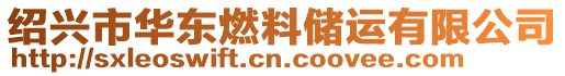 紹興市華東燃料儲運有限公司