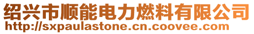紹興市順能電力燃料有限公司