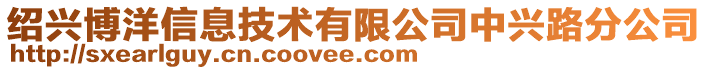 紹興博洋信息技術(shù)有限公司中興路分公司