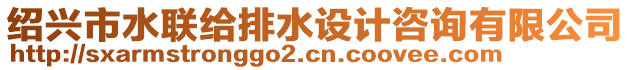 紹興市水聯(lián)給排水設(shè)計(jì)咨詢有限公司