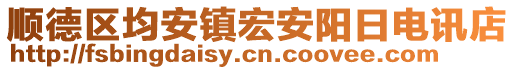 順德區(qū)均安鎮(zhèn)宏安陽日電訊店