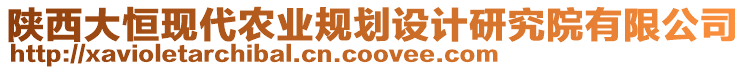 陜西大恒現代農業(yè)規(guī)劃設計研究院有限公司