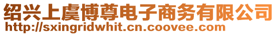 紹興上虞博尊電子商務(wù)有限公司