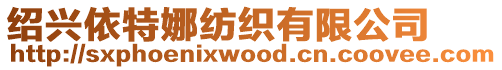 紹興依特娜紡織有限公司