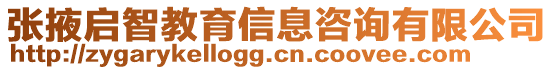 張掖啟智教育信息咨詢有限公司