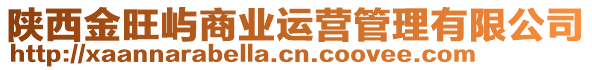 陜西金旺嶼商業(yè)運(yùn)營(yíng)管理有限公司