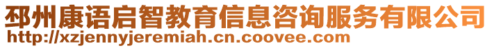 邳州康語啟智教育信息咨詢服務有限公司