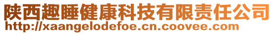 陜西趣睡健康科技有限責任公司