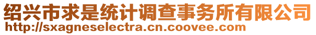 紹興市求是統(tǒng)計調(diào)查事務(wù)所有限公司