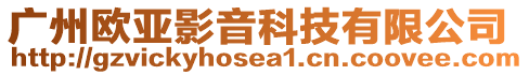 廣州歐亞影音科技有限公司