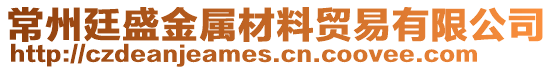 常州廷盛金屬材料貿(mào)易有限公司