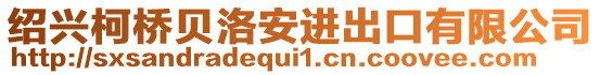 紹興柯橋貝洛安進(jìn)出口有限公司