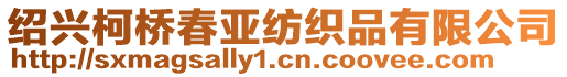 紹興柯橋春亞紡織品有限公司