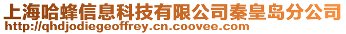 上海哈蜂信息科技有限公司秦皇島分公司