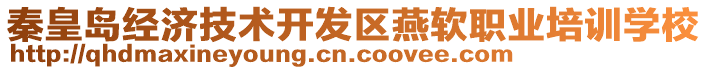 秦皇島經(jīng)濟(jì)技術(shù)開(kāi)發(fā)區(qū)燕軟職業(yè)培訓(xùn)學(xué)校