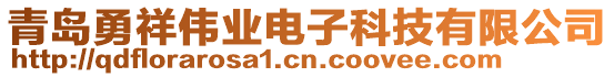 青島勇祥偉業(yè)電子科技有限公司