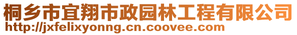 桐鄉(xiāng)市宜翔市政園林工程有限公司