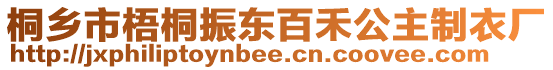 桐鄉(xiāng)市梧桐振東百禾公主制衣廠