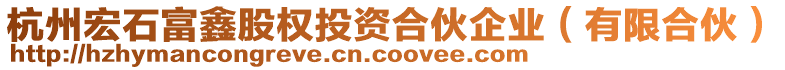 杭州宏石富鑫股權投資合伙企業(yè)（有限合伙）