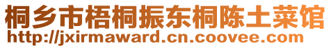 桐鄉(xiāng)市梧桐振東桐陳土菜館