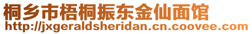 桐鄉(xiāng)市梧桐振東金仙面館