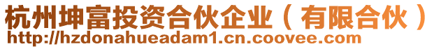 杭州坤富投資合伙企業(yè)（有限合伙）