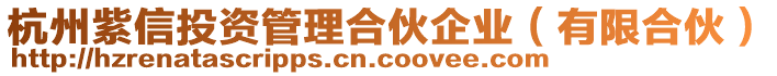 杭州紫信投資管理合伙企業(yè)（有限合伙）