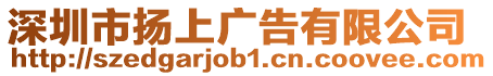 深圳市揚(yáng)上廣告有限公司