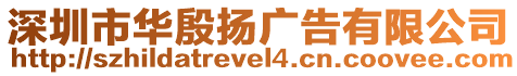 深圳市華殷揚(yáng)廣告有限公司