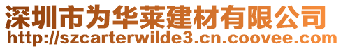 深圳市為華萊建材有限公司