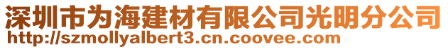 深圳市為海建材有限公司光明分公司