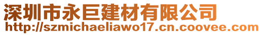 深圳市永巨建材有限公司