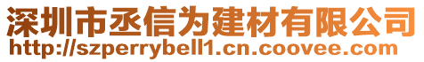 深圳市丞信為建材有限公司