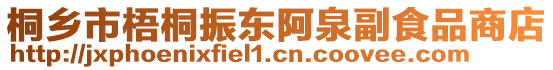 桐鄉(xiāng)市梧桐振東阿泉副食品商店