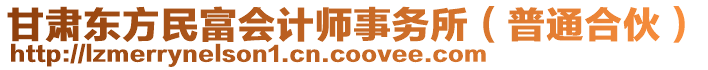 甘肅東方民富會計(jì)師事務(wù)所(普通合伙)