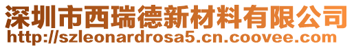 深圳市西瑞德新材料有限公司