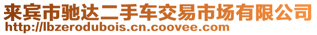 來賓市馳達(dá)二手車交易市場有限公司